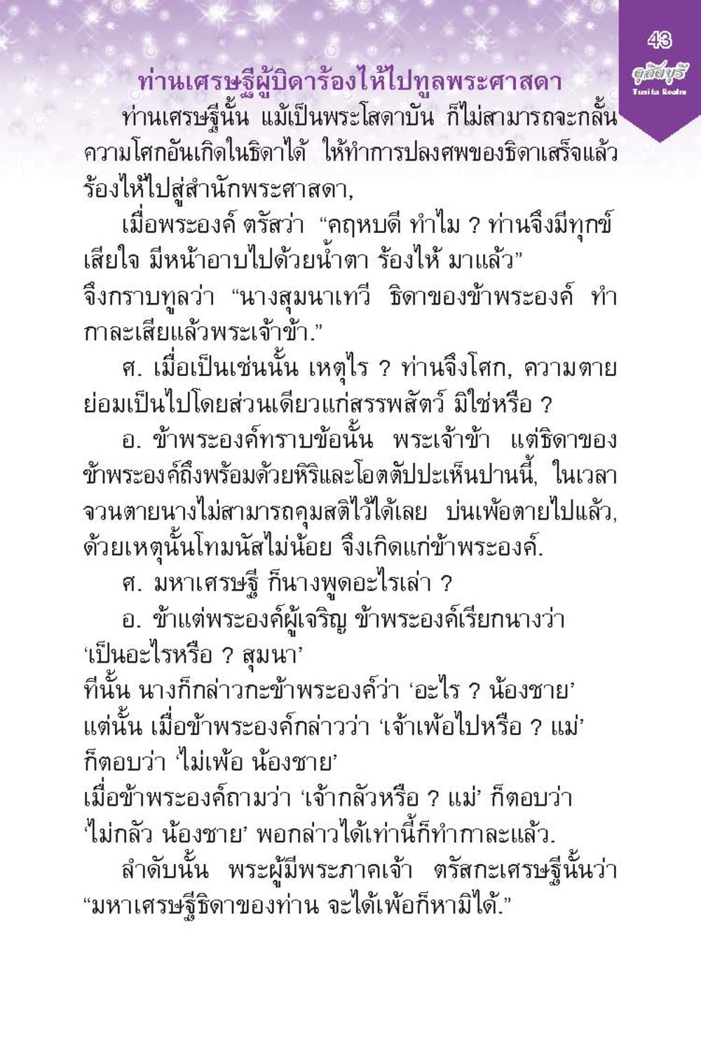 คำสอนเกี่ยวกับความเจ็บปวดและการจากไป ดุสิตบุรี (ฉบับ ๒ ภาษา) Tusita Realm หน้า 43