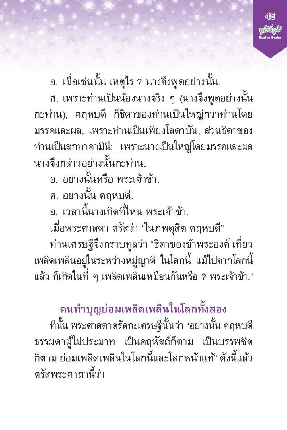 การสนทนาเกี่ยวกับการเกิดในโลกหลังความตาย ดุสิตบุรี (ฉบับ ๒ ภาษา) Tusita Realm หน้า 45