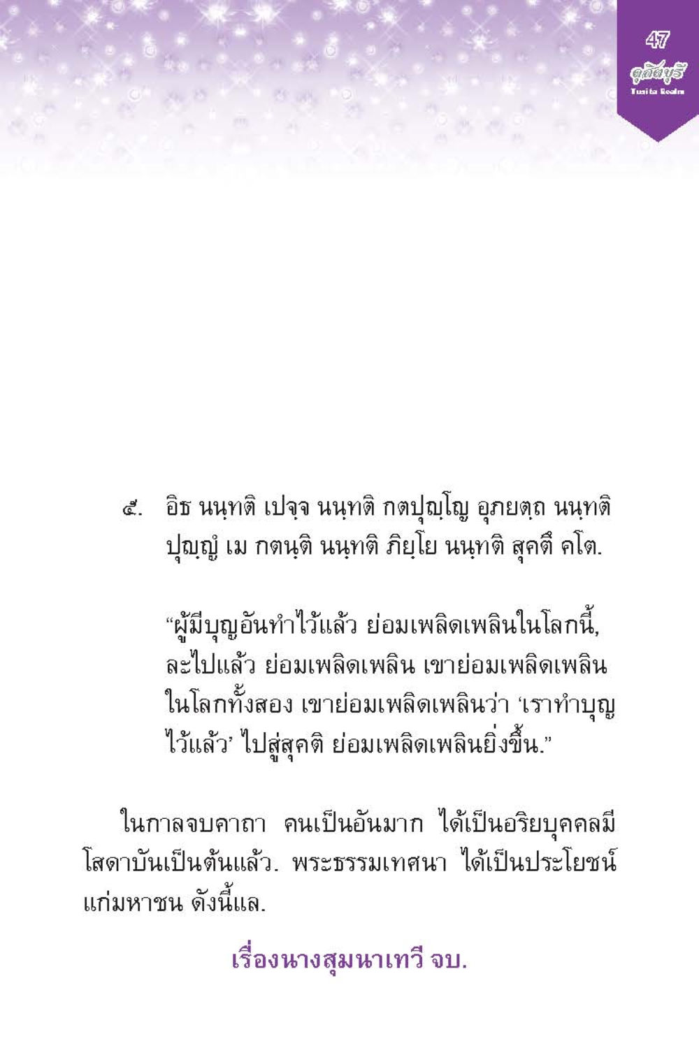 บทสรุปพระธรรมเทศนาเกี่ยวกับการทำบุญ ดุสิตบุรี (ฉบับ ๒ ภาษา) Tusita Realm หน้า 47