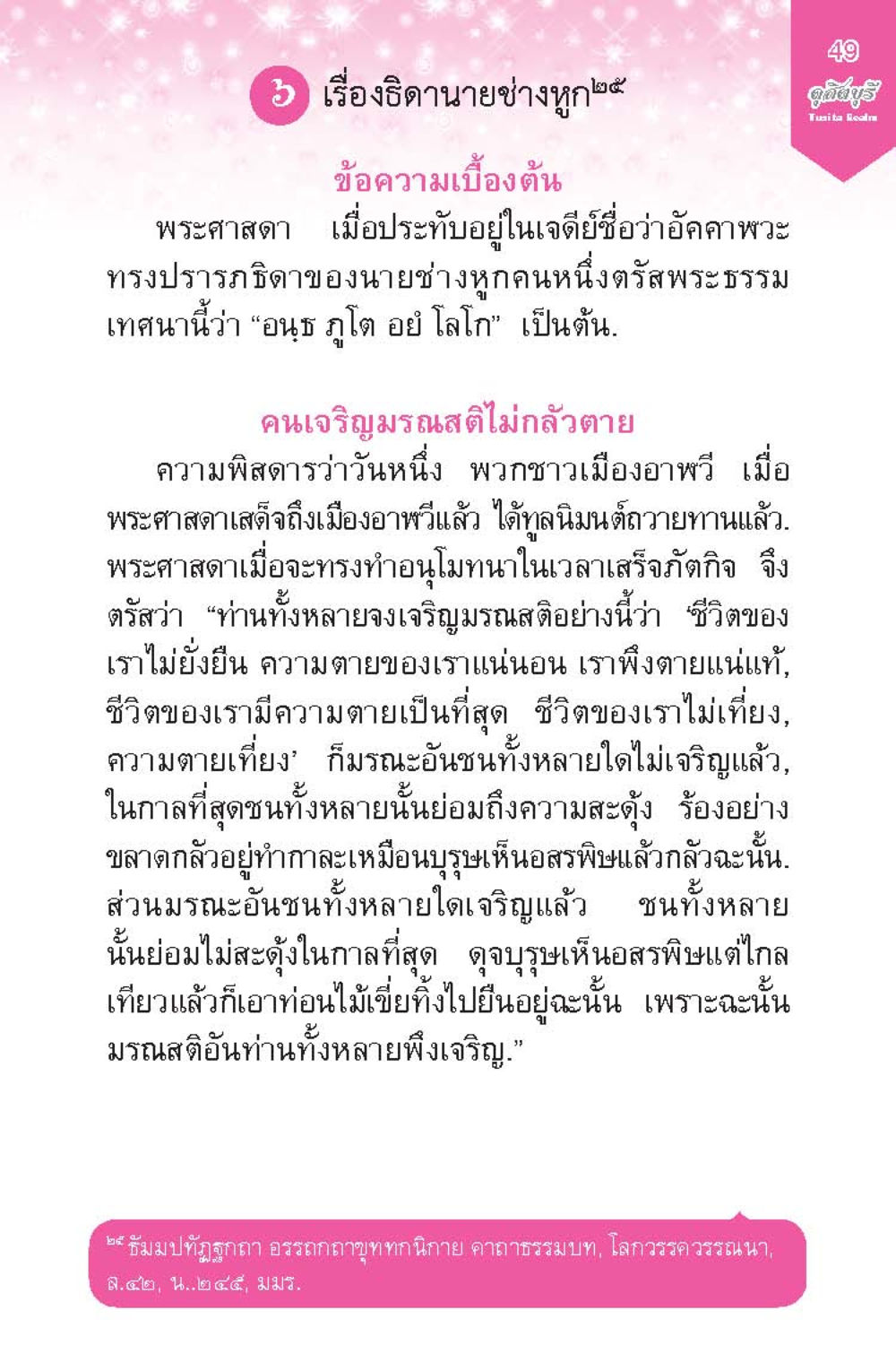 บทเทศนาเรื่องมรณสติ ดุสิตบุรี (ฉบับ ๒ ภาษา) Tusita Realm หน้า 49