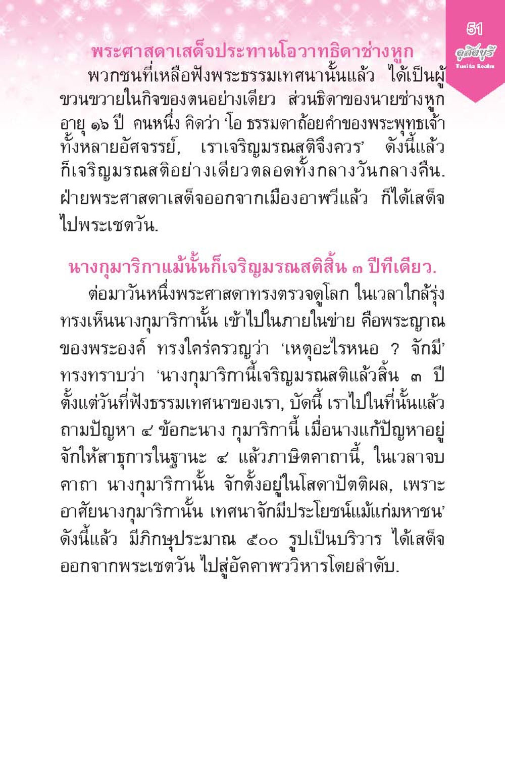 การเจริญมรณสติในคำสอนของพระพุทธเจ้า ดุสิตบุรี (ฉบับ ๒ ภาษา) Tusita Realm หน้า 51
