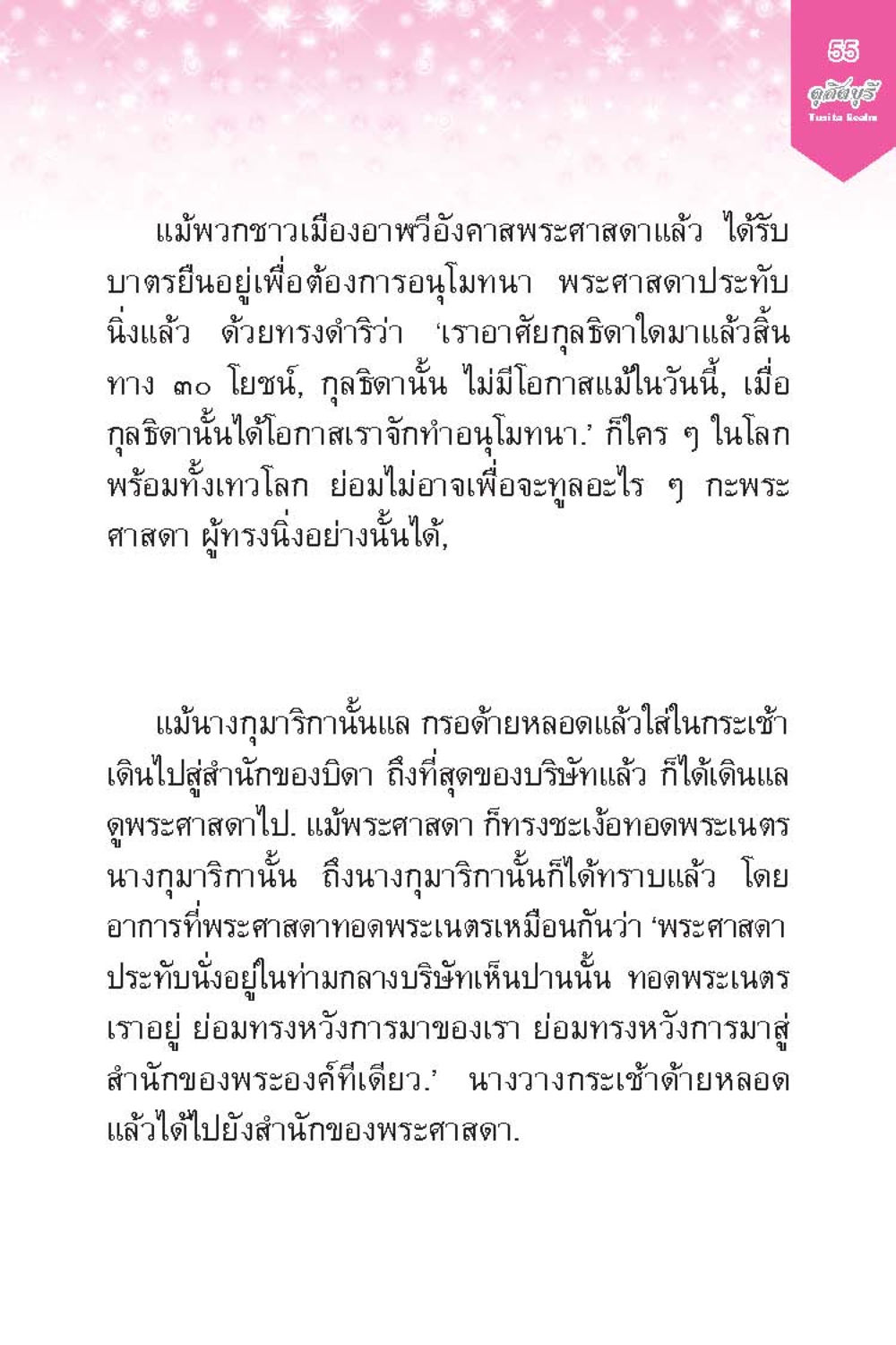การพบกันระหว่างนางกูมาริกากับพระศาสดา ดุสิตบุรี (ฉบับ ๒ ภาษา) Tusita Realm หน้า 55