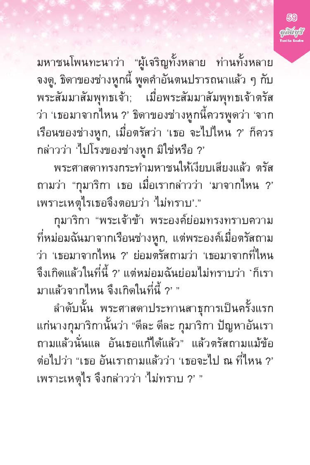 การสนทนาระหว่างพระสัมพุทธเจ้ากับกุมาริกา ดุสิตบุรี (ฉบับ ๒ ภาษา) Tusita Realm หน้า 59