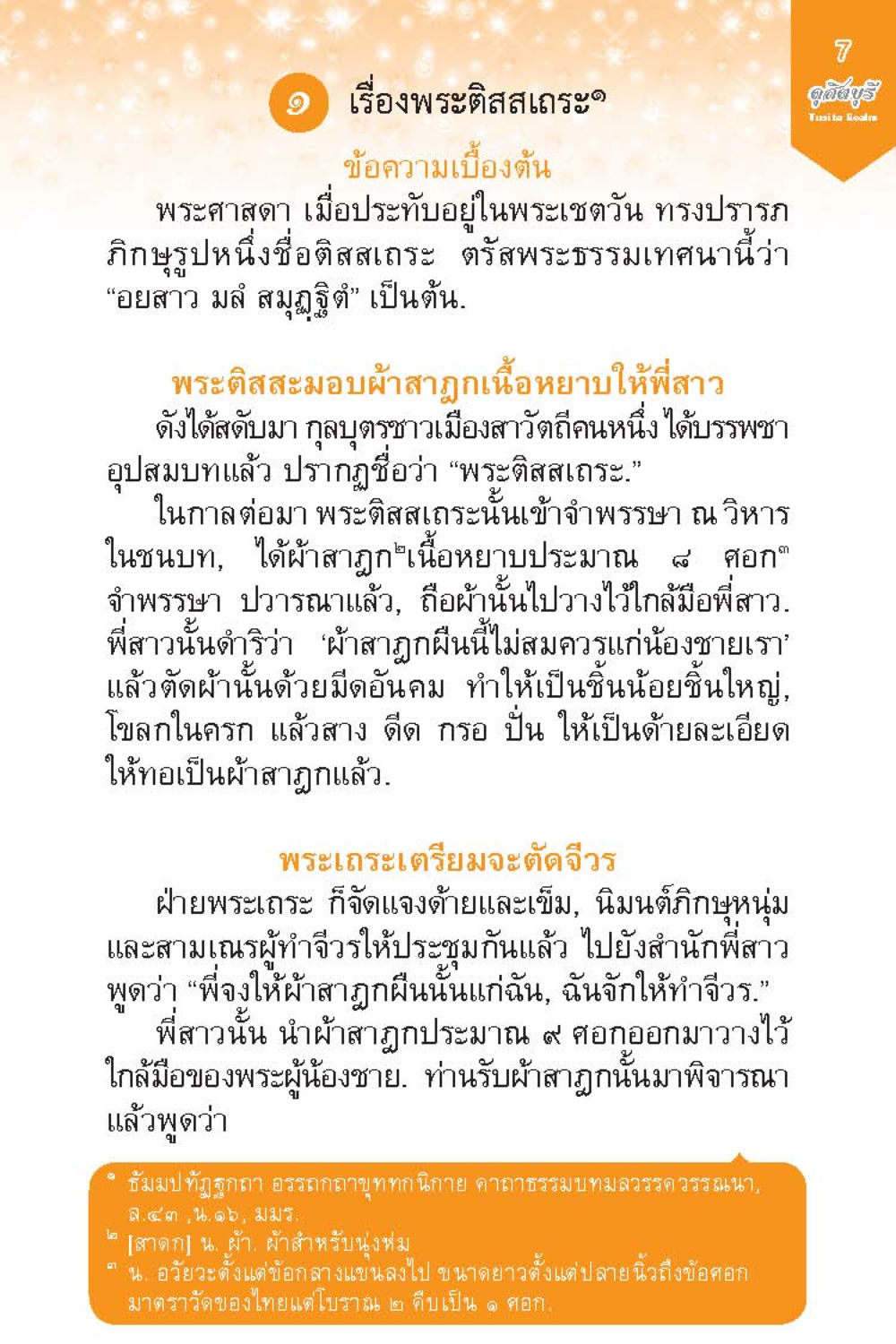 เรื่องพระตีสะเภะ ดุสิตบุรี (ฉบับ ๒ ภาษา) Tusita Realm หน้า 7