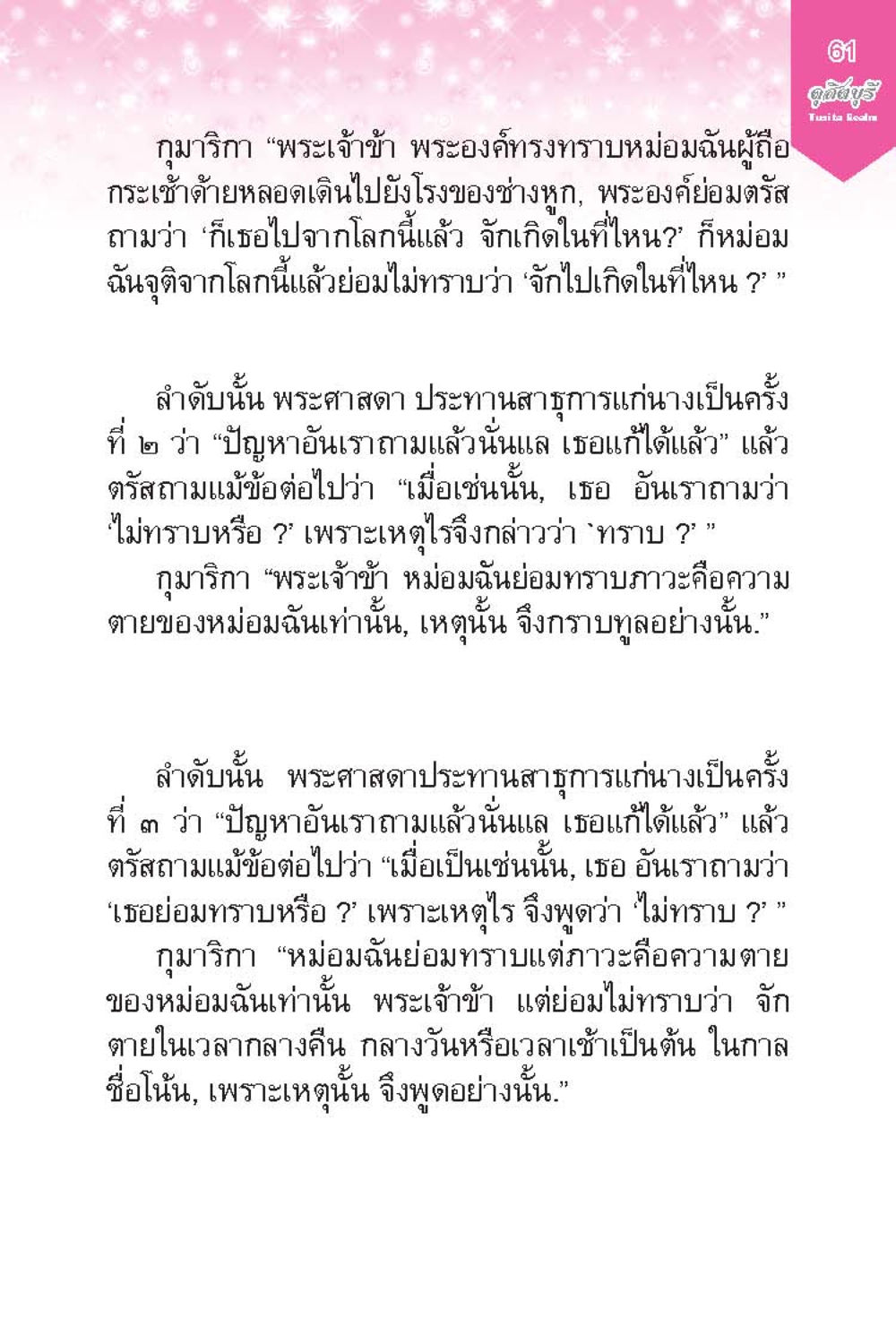 คำถามเกี่ยวกับความตายและการเกิดใหม่ ดุสิตบุรี (ฉบับ ๒ ภาษา) Tusita Realm หน้า 61