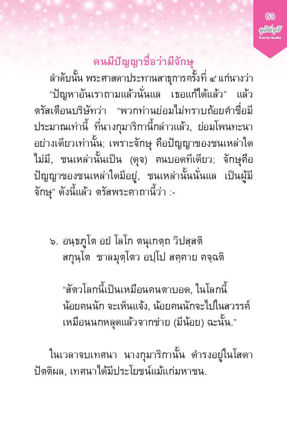 ความหมายของปัญญาและการรู้แจ้งในชีวิต ดุสิตบุรี (ฉบับ ๒ ภาษา) Tusita Realm หน้า 63
