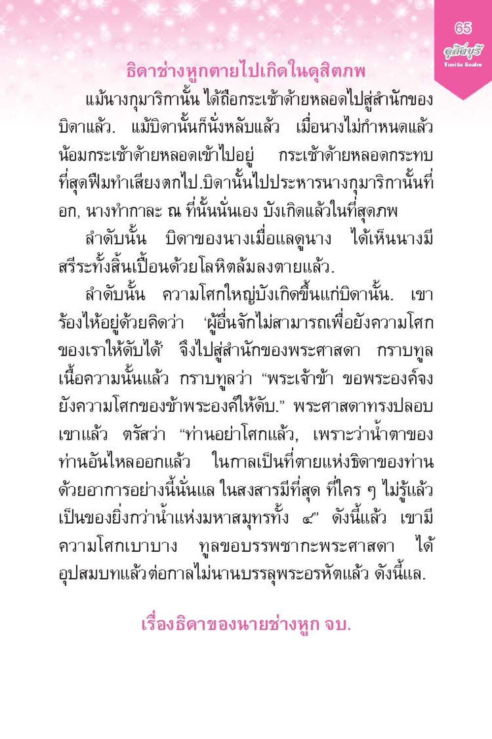 เรื่องราวความโศกสูญเสียและการค้นพบความสงบภายใน ดุสิตบุรี (ฉบับ ๒ ภาษา) Tusita Realm หน้า 65