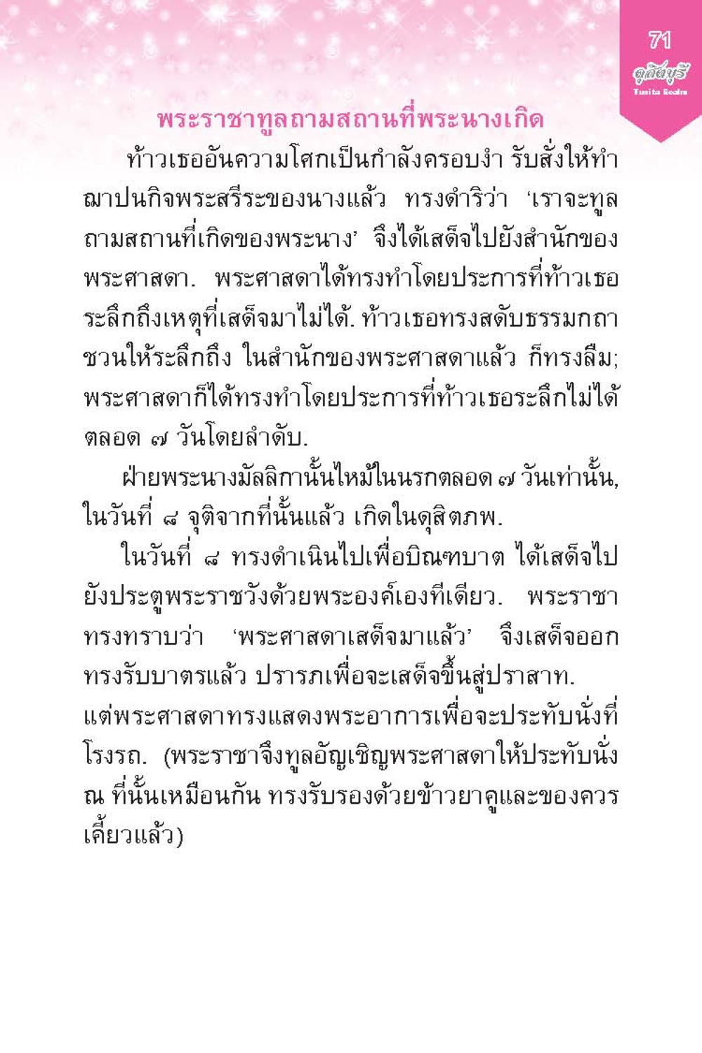 พระราชาทูลถามสถานที่เกิดของพระนาง ดุสิตบุรี (ฉบับ ๒ ภาษา) Tusita Realm หน้า 71