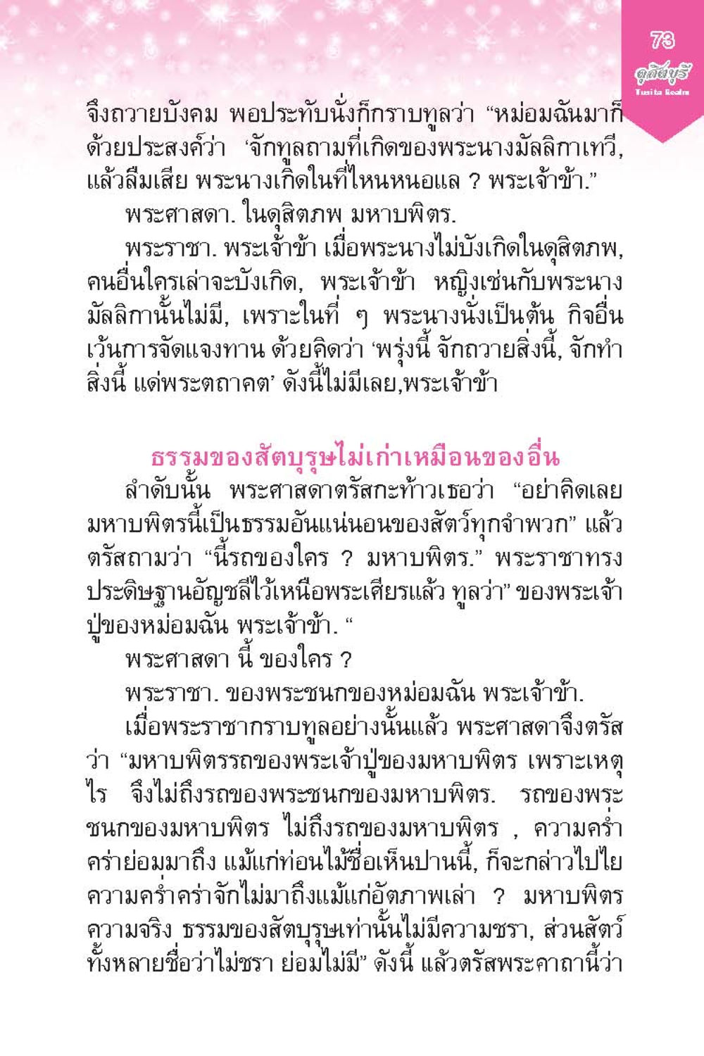 การสนทนาระหว่างพระราชากับพระศาสดา ดุสิตบุรี (ฉบับ ๒ ภาษา) Tusita Realm หน้า 73