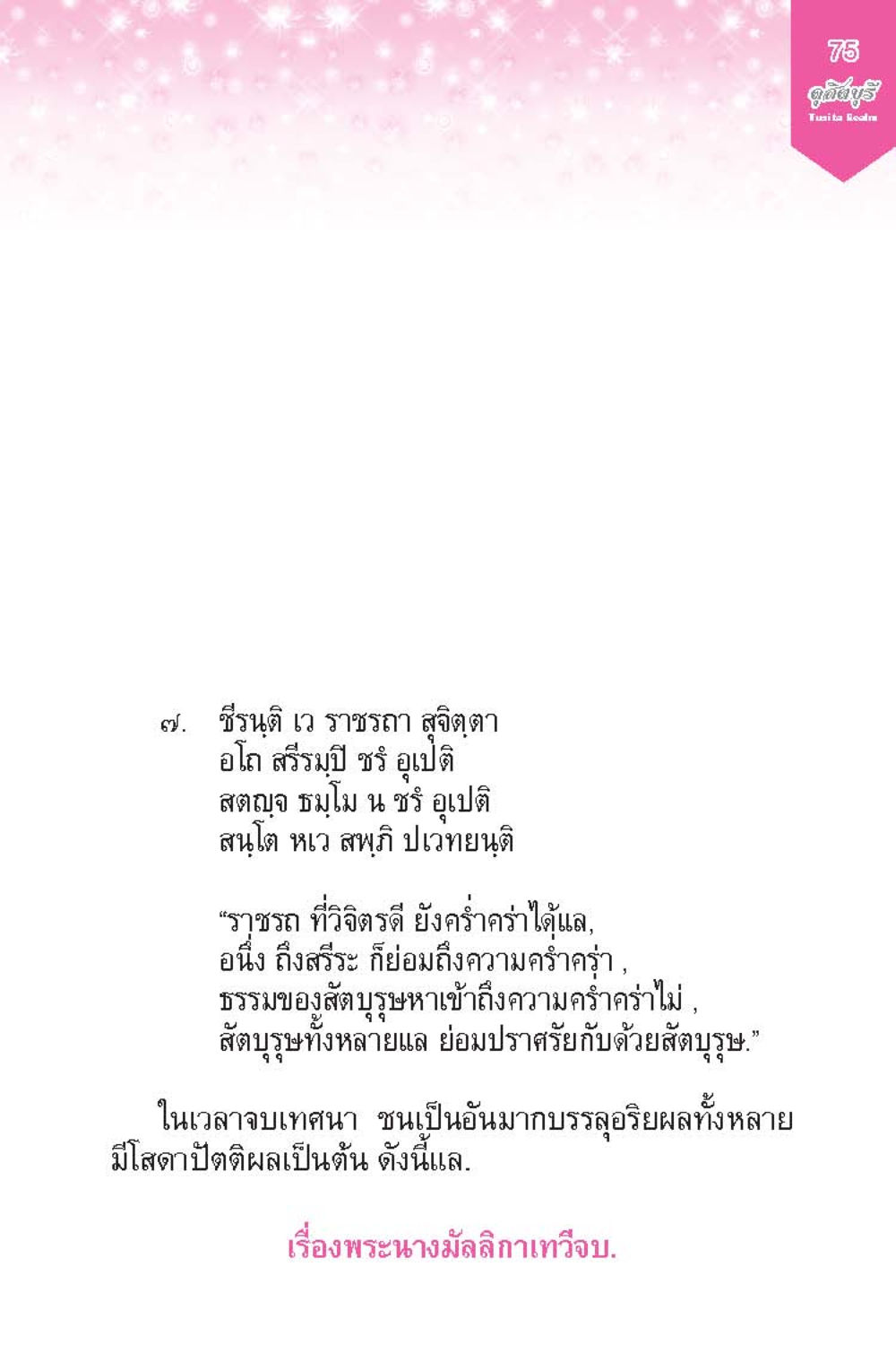 ชีวิตดี เว ราชธา สูจิดตา ดุสิตบุรี (ฉบับ ๒ ภาษา) Tusita Realm หน้า 75