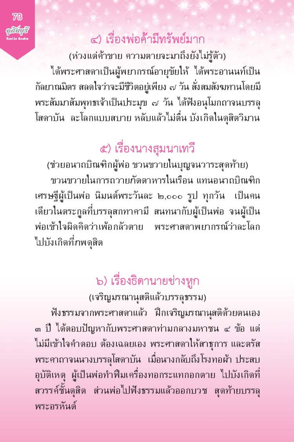 เรื่องราวต่างๆ ในพระพุทธศาสนา ดุสิตบุรี (ฉบับ ๒ ภาษา) Tusita Realm หน้า 78