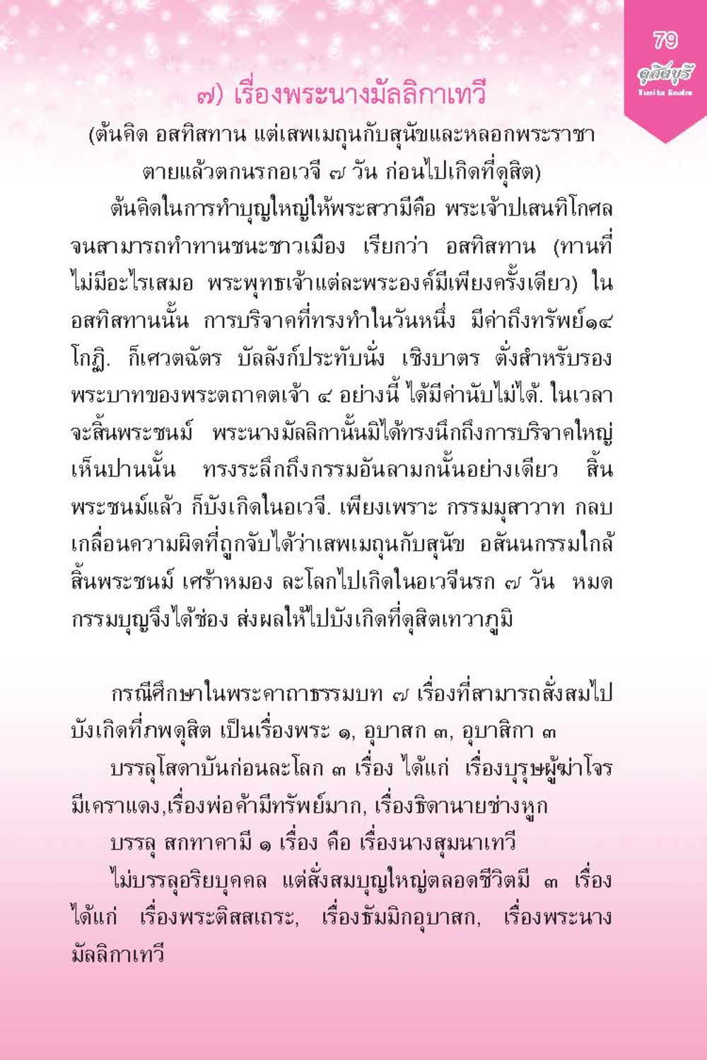 เรื่องพระนางมัลลิกาเทวี ดุสิตบุรี (ฉบับ ๒ ภาษา) Tusita Realm หน้า 79