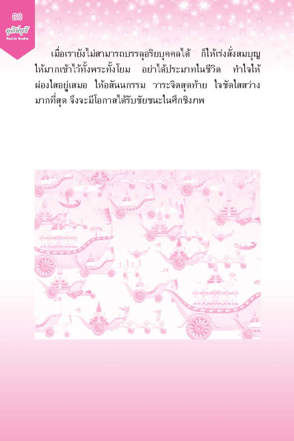null ดุสิตบุรี (ฉบับ ๒ ภาษา) Tusita Realm หน้า 80