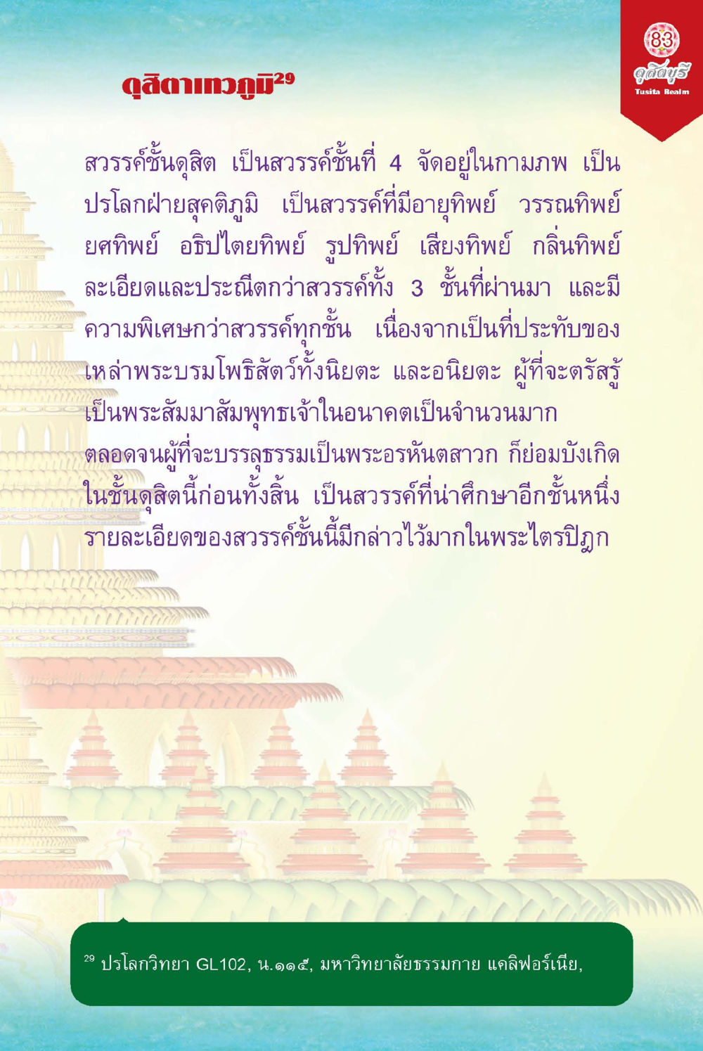 สวรรค์ชั้นดูสิบ: ความลับของสวรรค์ที่ 4 ในกามภพ ดุสิตบุรี (ฉบับ ๒ ภาษา) Tusita Realm หน้า 83