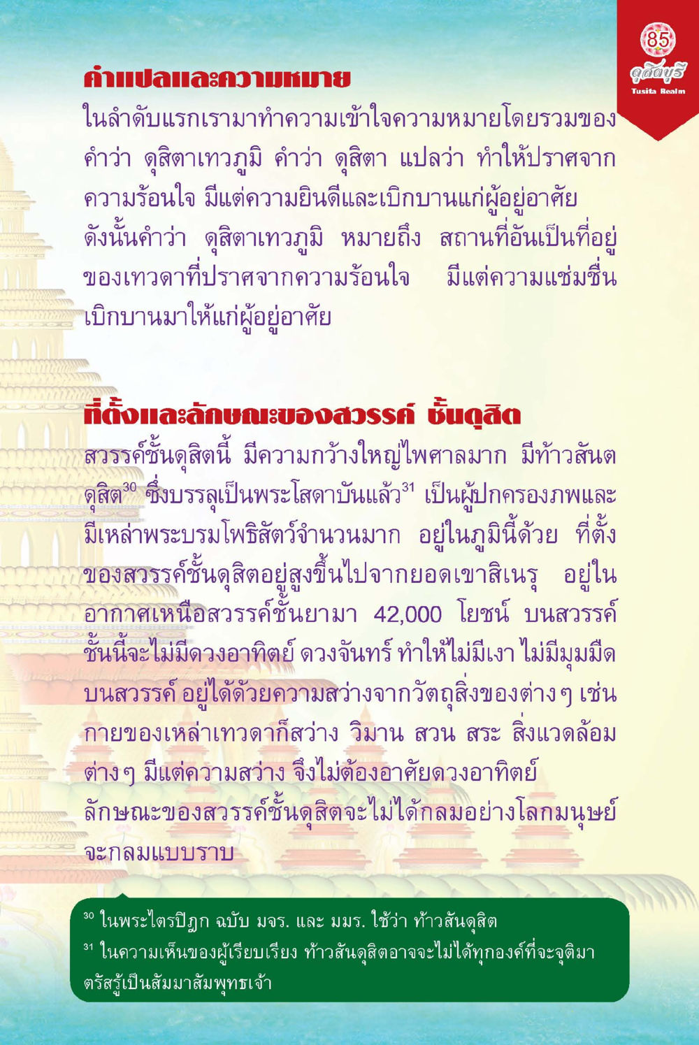 เข้าใจความหมายของดูสิทธเทวภูมิ ดุสิตบุรี (ฉบับ ๒ ภาษา) Tusita Realm หน้า 85