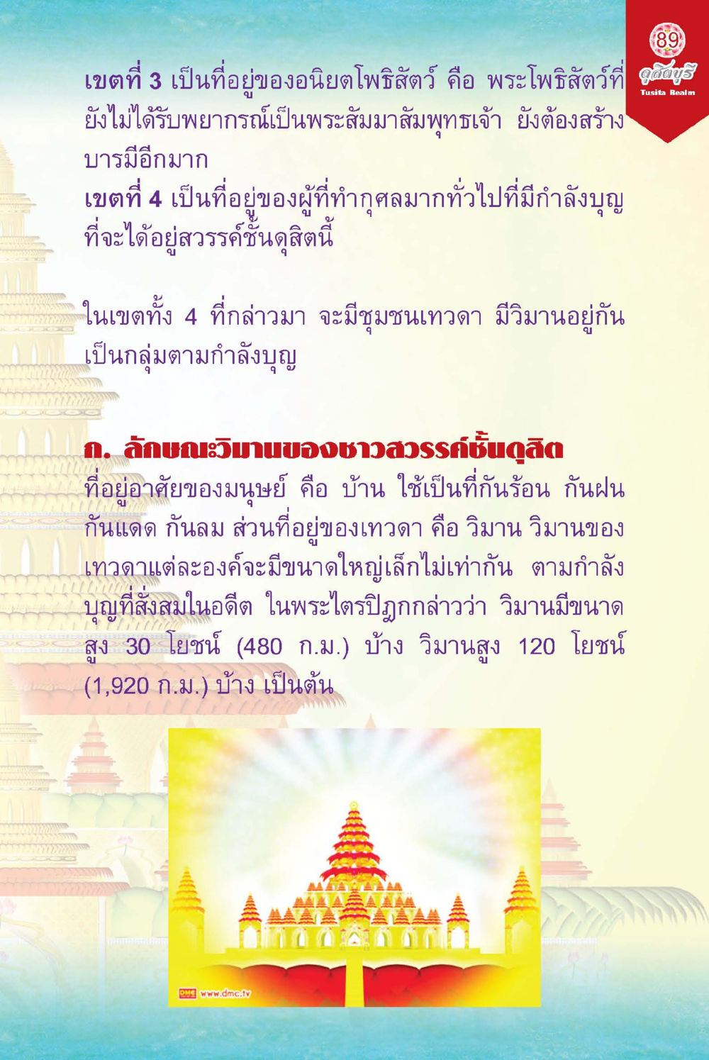 เขตที่อยู่อาศัยของเทพและพระโพธิสัตว์ ดุสิตบุรี (ฉบับ ๒ ภาษา) Tusita Realm หน้า 89