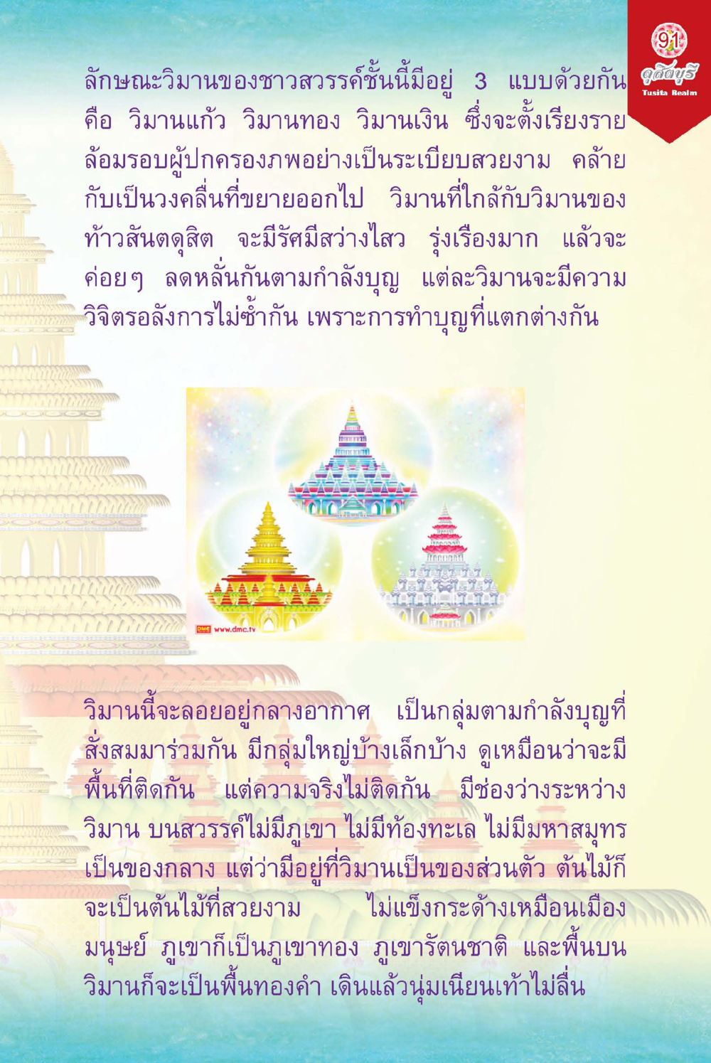 ลักษณะของวิวนในสวรรค์ ดุสิตบุรี (ฉบับ ๒ ภาษา) Tusita Realm หน้า 91