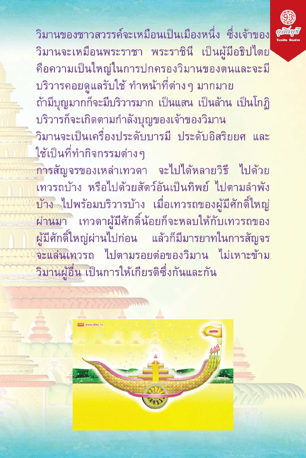 วิมานในโลกของเทวดา ดุสิตบุรี (ฉบับ ๒ ภาษา) Tusita Realm หน้า 93