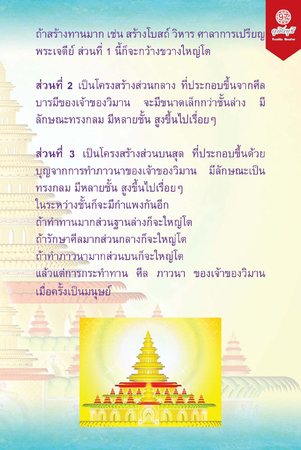 การสร้างวิมานและโครงสร้างศาสนสถาน ดุสิตบุรี (ฉบับ ๒ ภาษา) Tusita Realm หน้า 97