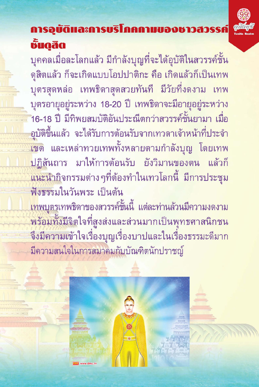 การอุปฐะและการบูชาความของชาวสวรรค์ชั้นสุด ดุสิตบุรี (ฉบับ ๒ ภาษา) Tusita Realm หน้า 99
