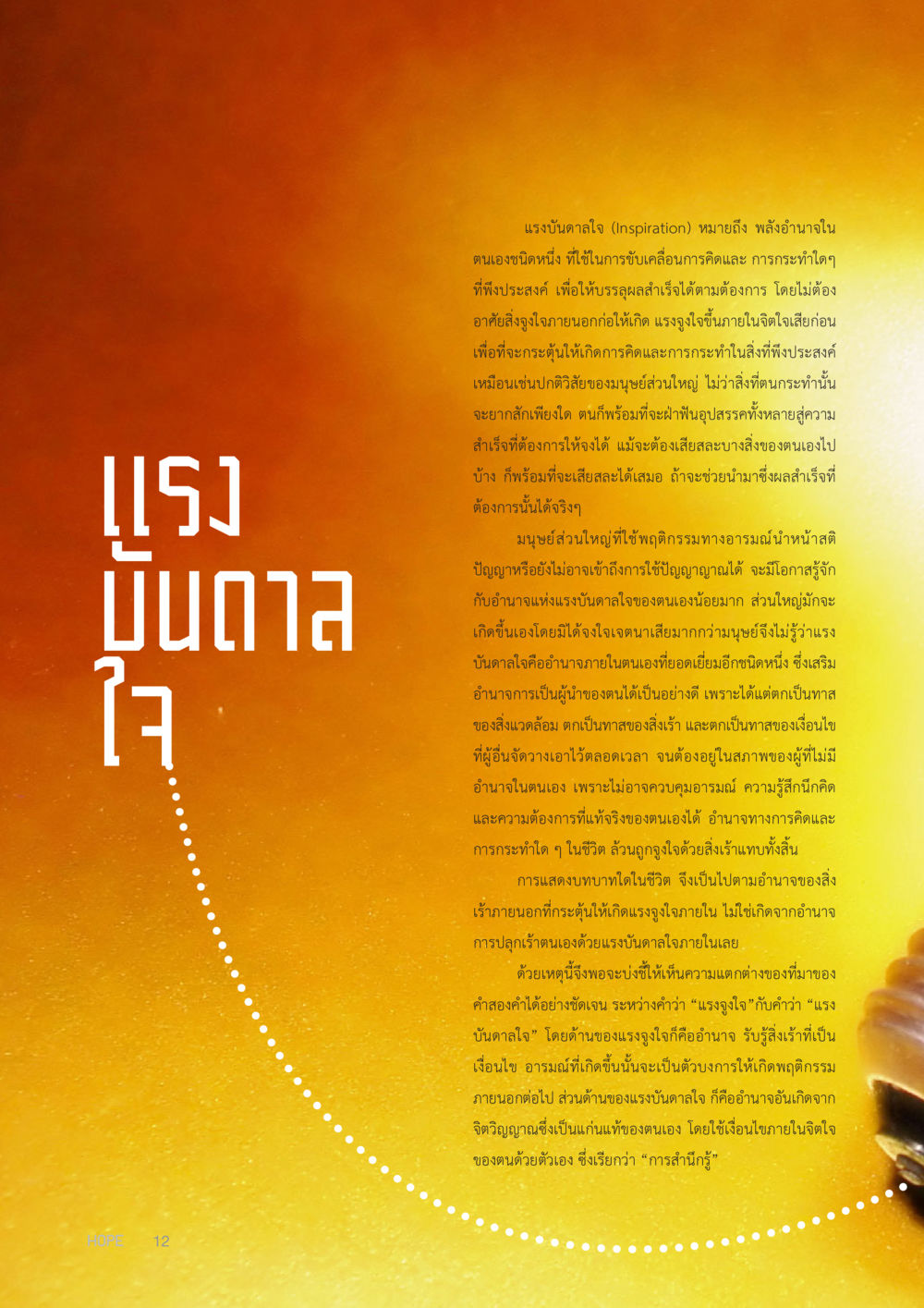แรงบันดาลใจ: พลังขับเคลื่อนภายใน HOPE MAGAZINE VOL 6 หน้า 12