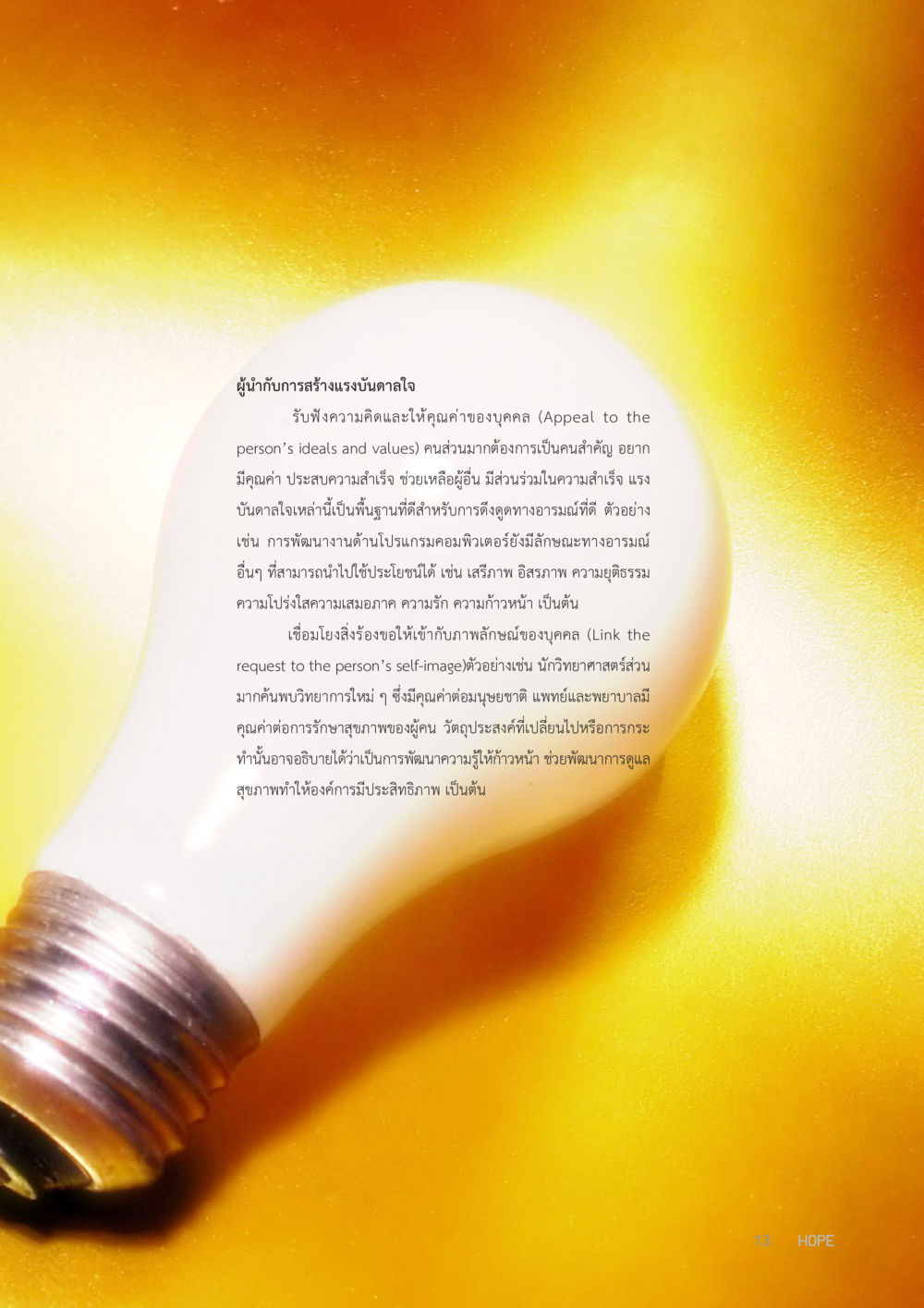 แรงบันดาลใจในการก่อสร้าง HOPE MAGAZINE VOL 6 หน้า 13