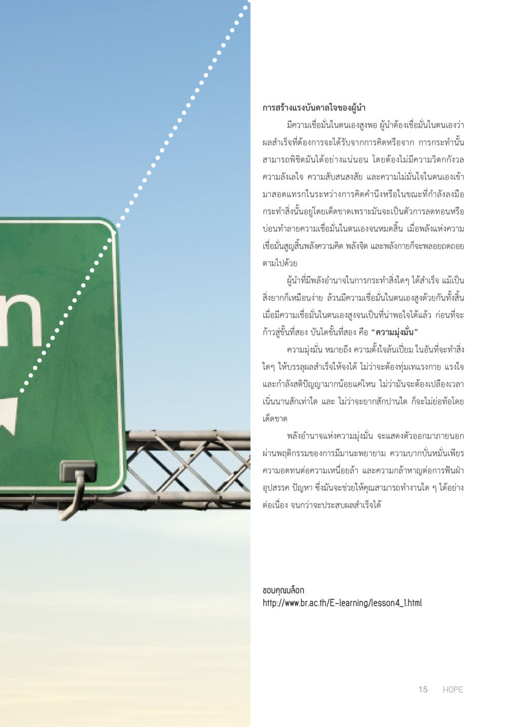การสร้างแรงบันดาลใจของผู้นำ HOPE MAGAZINE VOL 6 หน้า 15