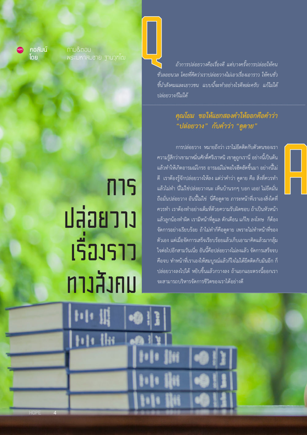 การปล่อยวางและความรับผิดชอบ HOPE MAGAZINE VOL 6 หน้า 4