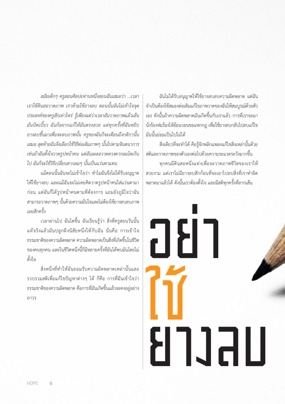 ความเข้าใจและการยอมรับความผิดพลาดในชีวิต HOPE MAGAZINE VOL 6 หน้า 6