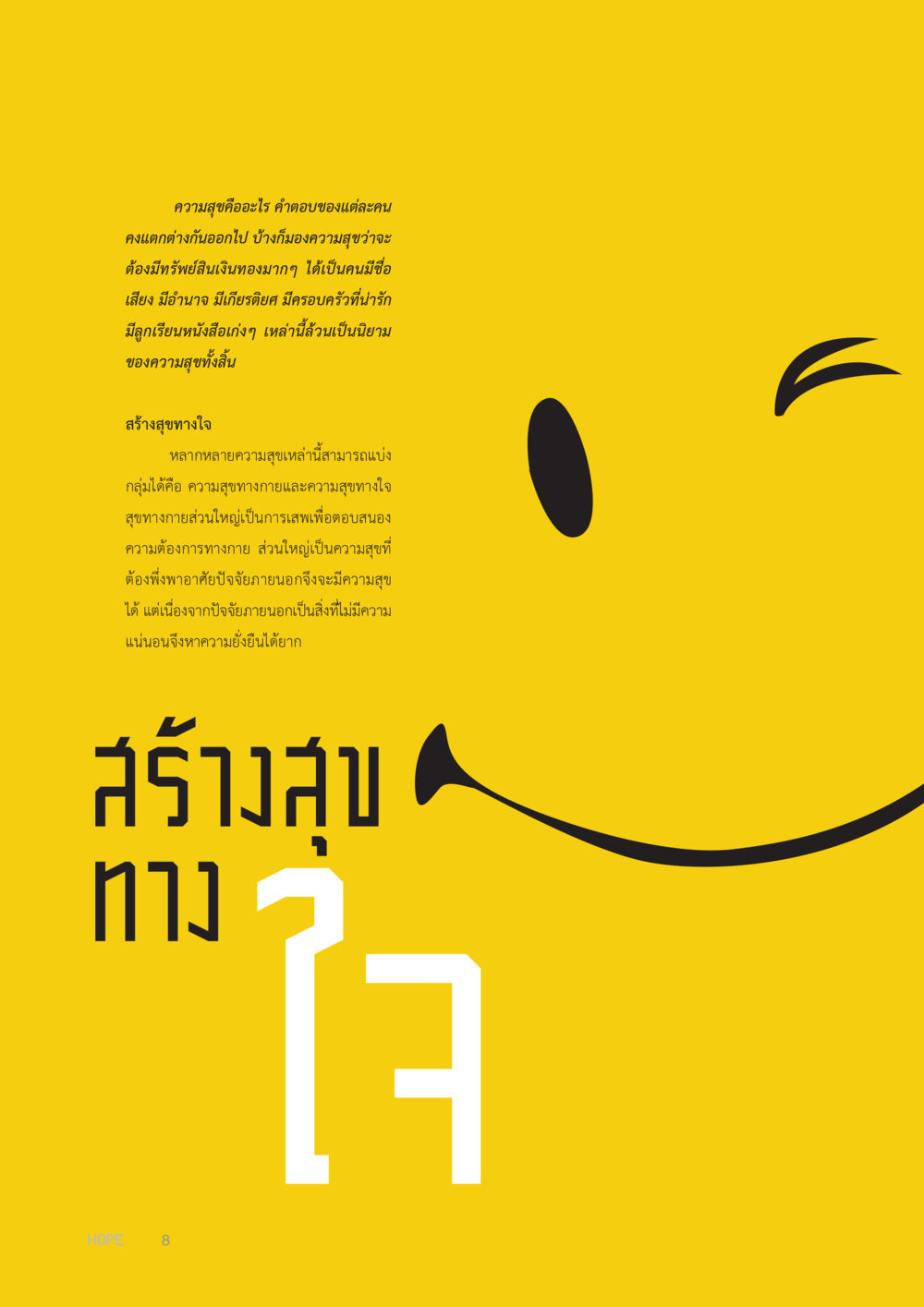 ความสุขคืออะไร HOPE MAGAZINE VOL 6 หน้า 8