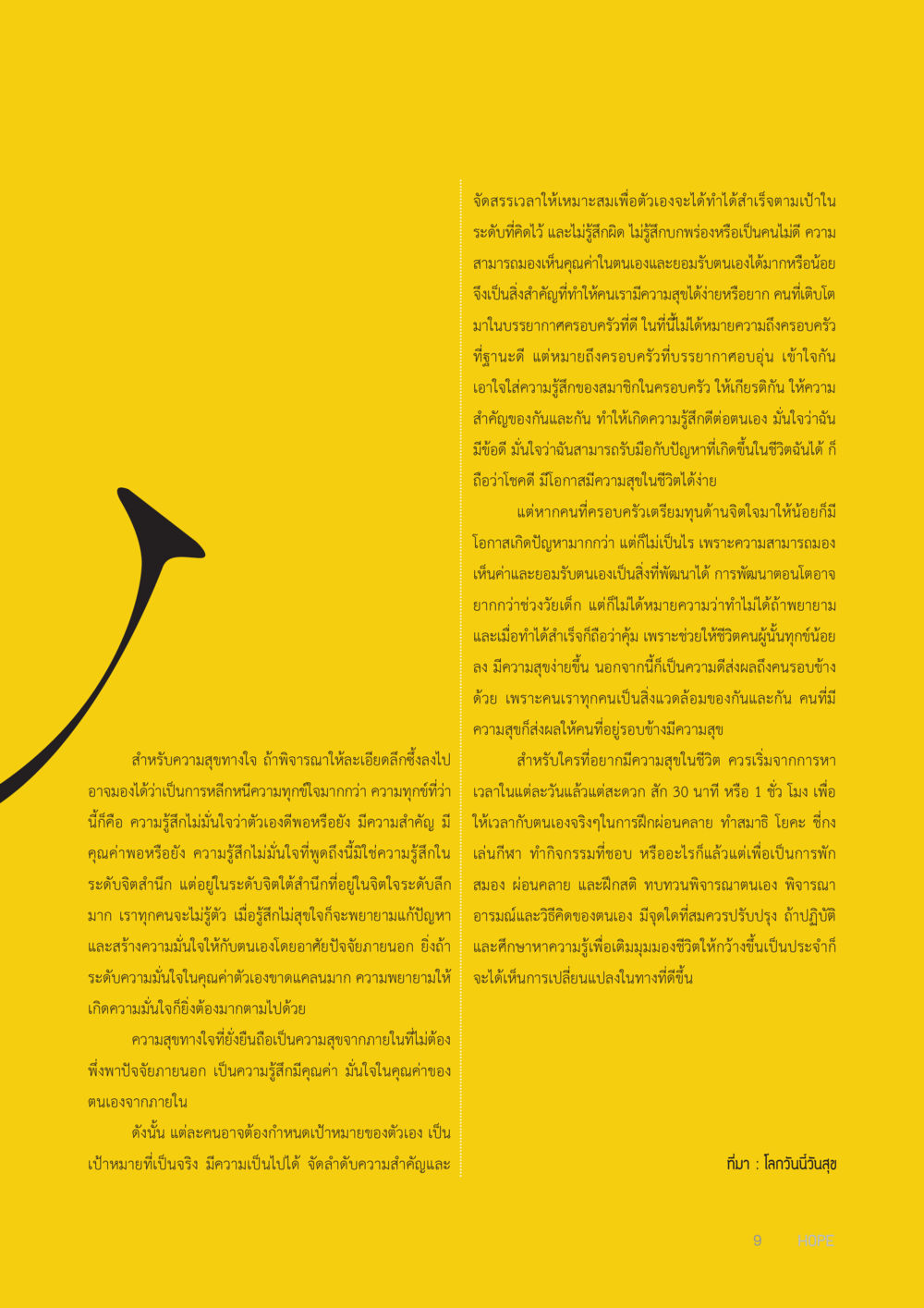 การจัดสรรเวลาและการมีความสุขอย่างยั่งยืน HOPE MAGAZINE VOL 6 หน้า 9