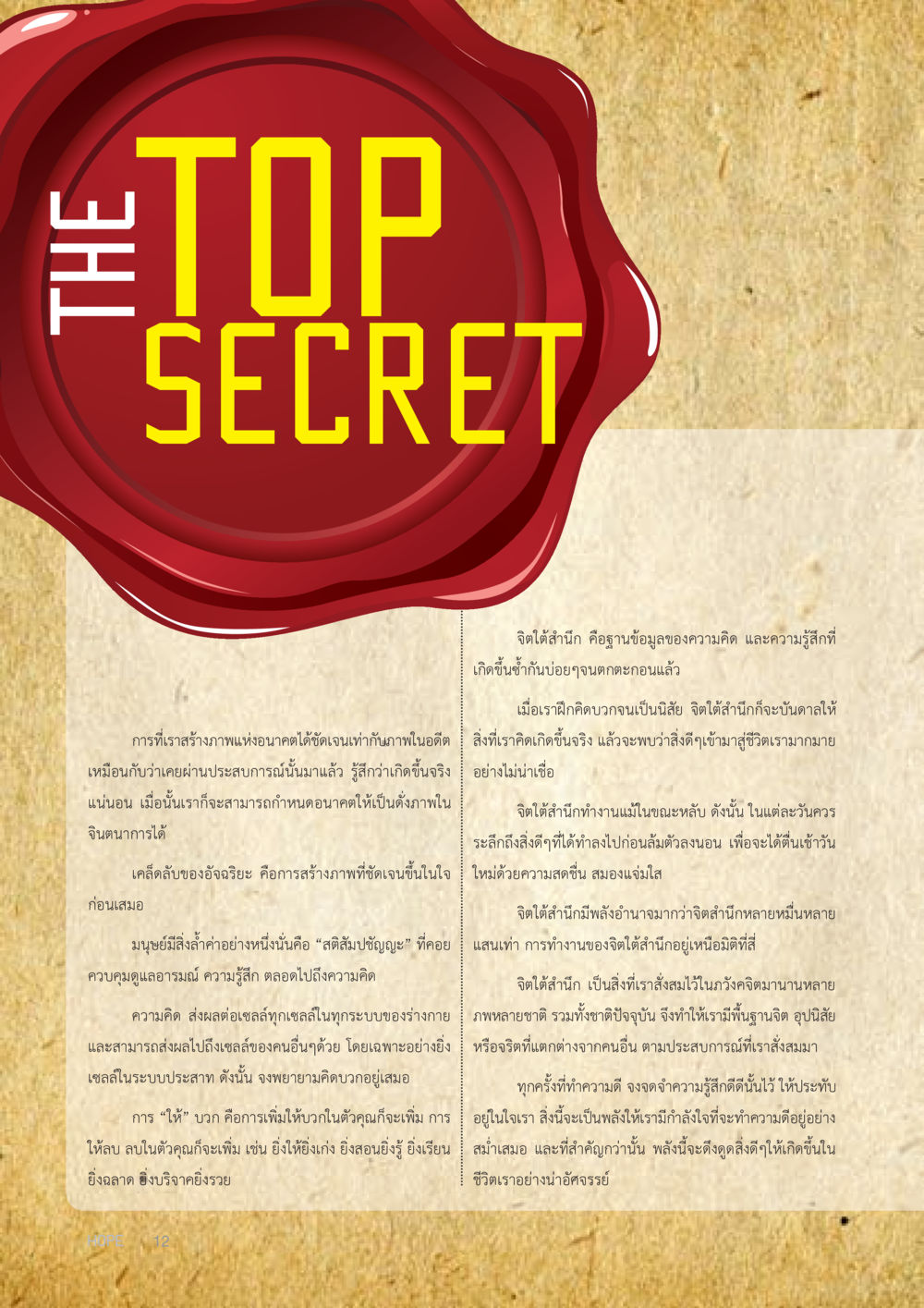 จิตใต้สำนึก: ฐานข้อมูลของความคิดและความรู้สึก HOPE MAGAZINE VOL 7 หน้า 12