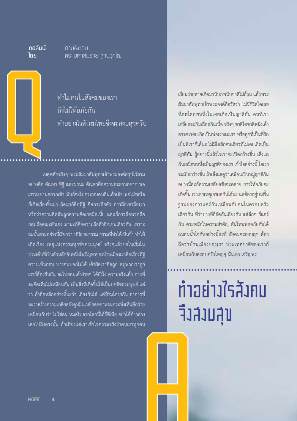การให้อภัยในสังคมไทย HOPE MAGAZINE VOL 7 หน้า 4