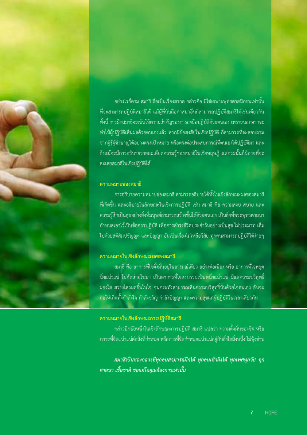 ความสำคัญของสมาธิในการดำเนินชีวิต HOPE MAGAZINE VOL 7 หน้า 7