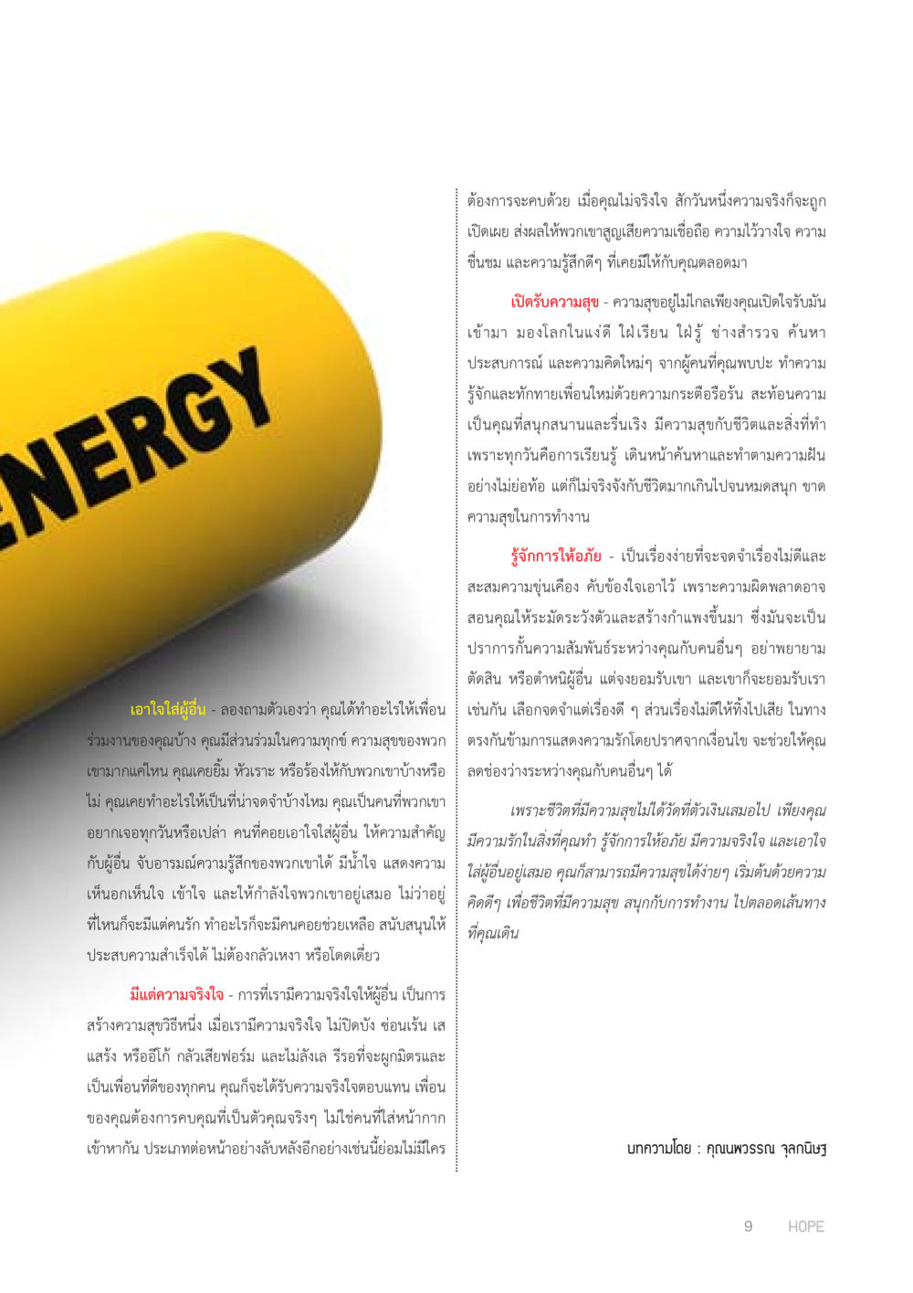 เคล็ดลับสู่ความสุขในชีวิต HOPE MAGAZINE VOL 7 หน้า 9