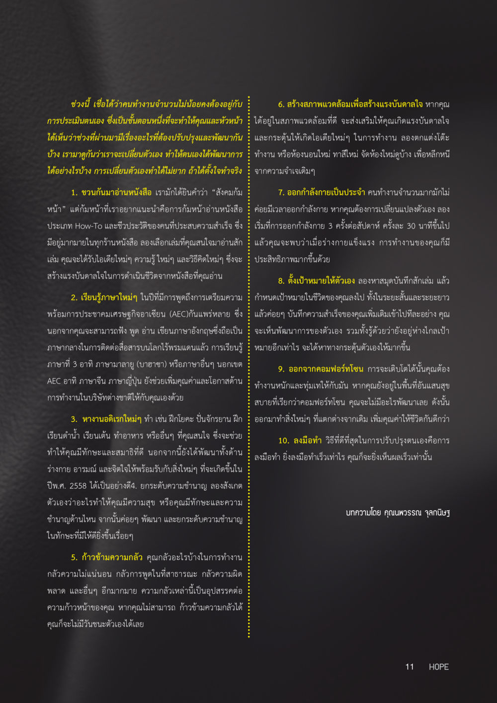 10 วิธีพัฒนาตนเองให้ดียิ่งขึ้น HOPE MAGAZINE VOL 8 หน้า 11