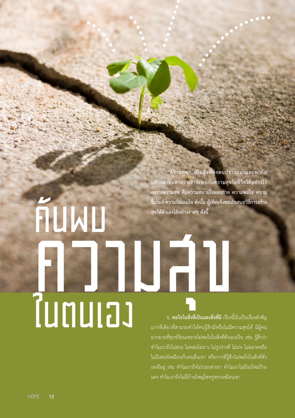 การค้นหาความสุขในชีวิต HOPE MAGAZINE VOL 8 หน้า 12