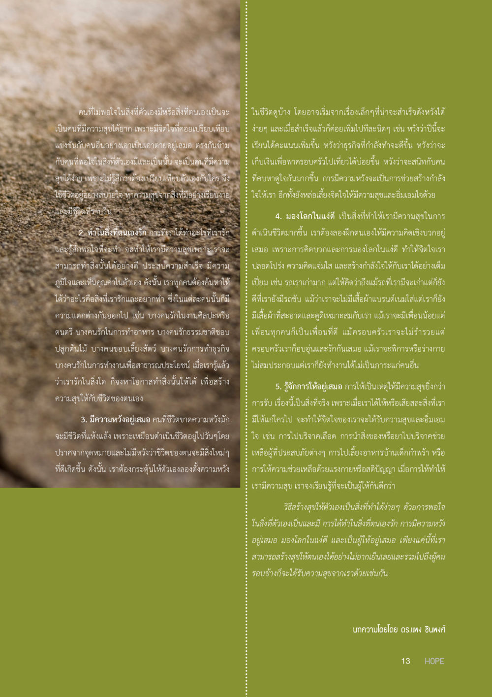 วิธีสร้างความสุขให้กับตัวเอง HOPE MAGAZINE VOL 8 หน้า 13