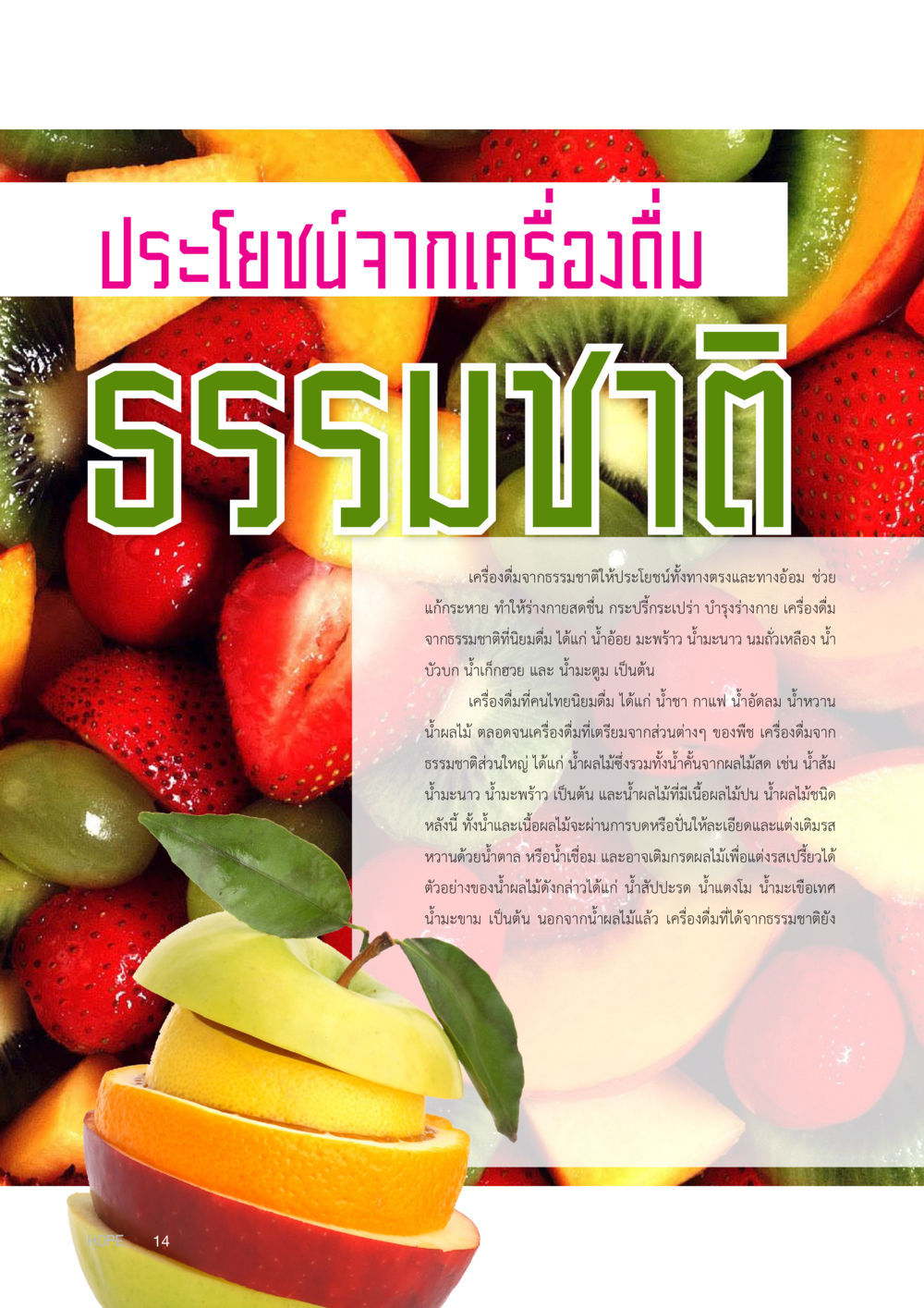 null HOPE MAGAZINE VOL 8 หน้า 14