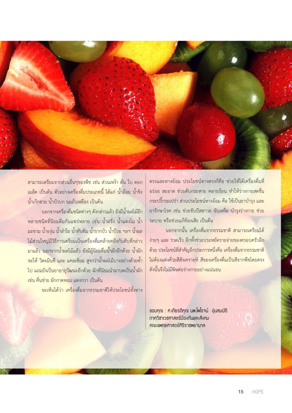 เครื่องดื่มจากธรรมชาติ HOPE MAGAZINE VOL 8 หน้า 15