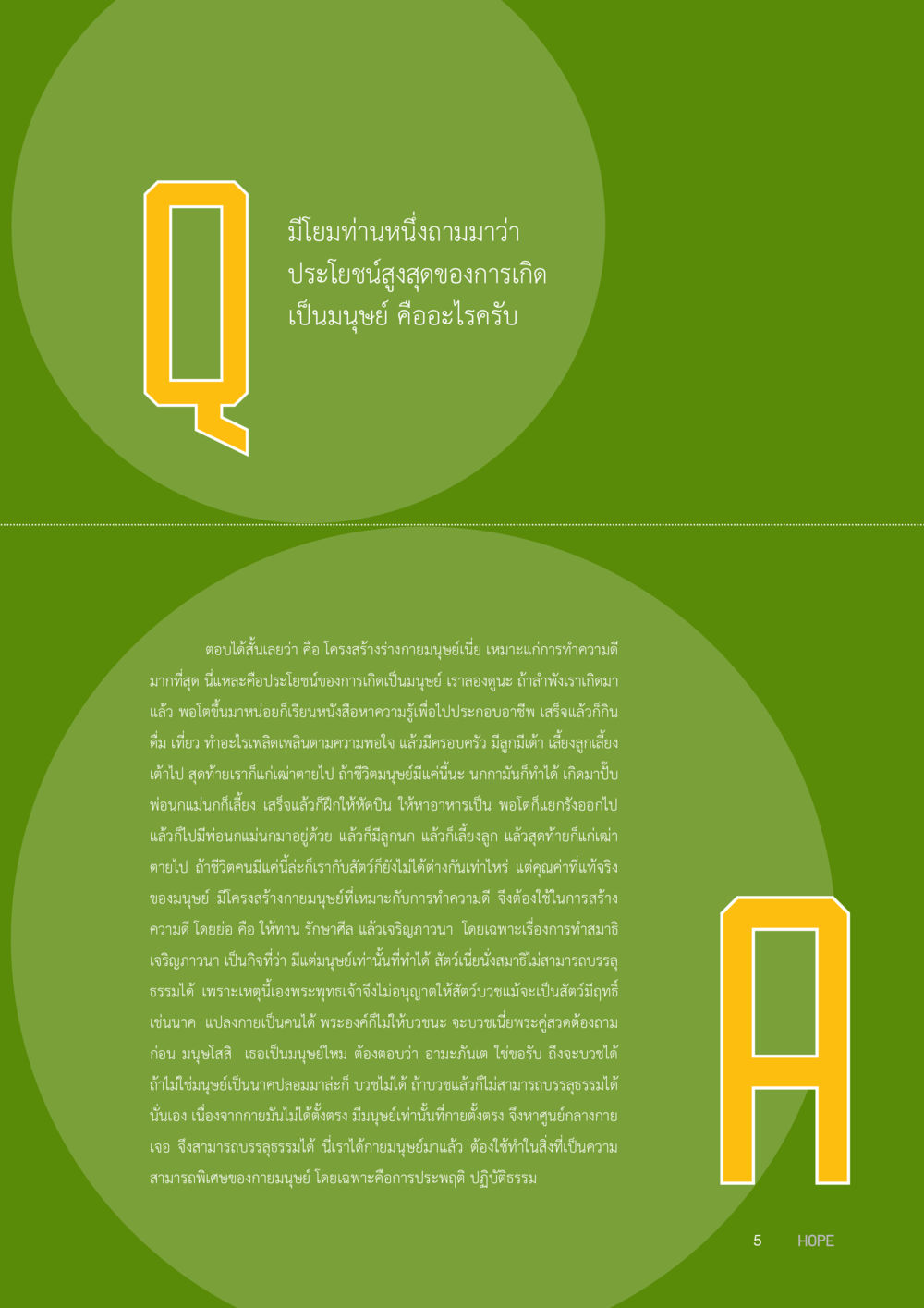 คุณค่าของโครงสร้างร่างกายมนุษย์ HOPE MAGAZINE VOL 8 หน้า 5