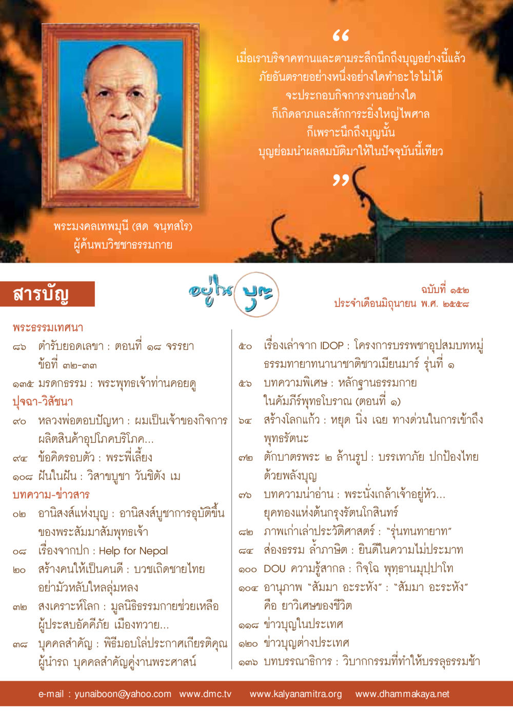 อานิสงส์แห่งบุญและบทความธรรม  วารสารอยู่ในบุญประจำเดือน มิถุนายน พ.ศ.2558 หน้า 2