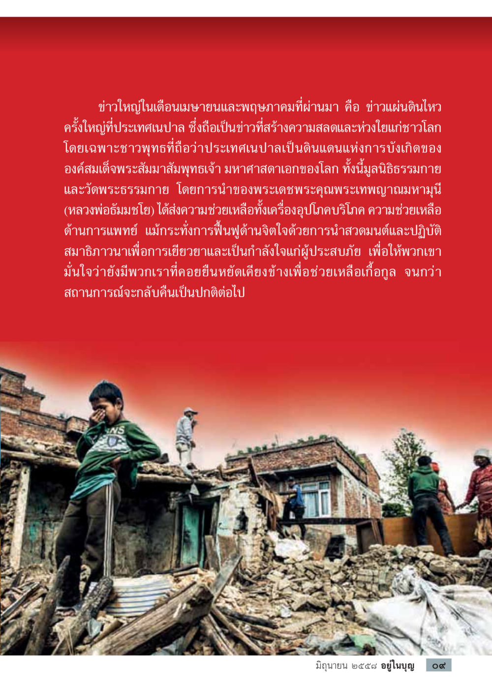 การช่วยเหลือผู้ประสบภัยแผ่นดินไหวในเนปาล  วารสารอยู่ในบุญประจำเดือน มิถุนายน พ.ศ.2558 หน้า 11