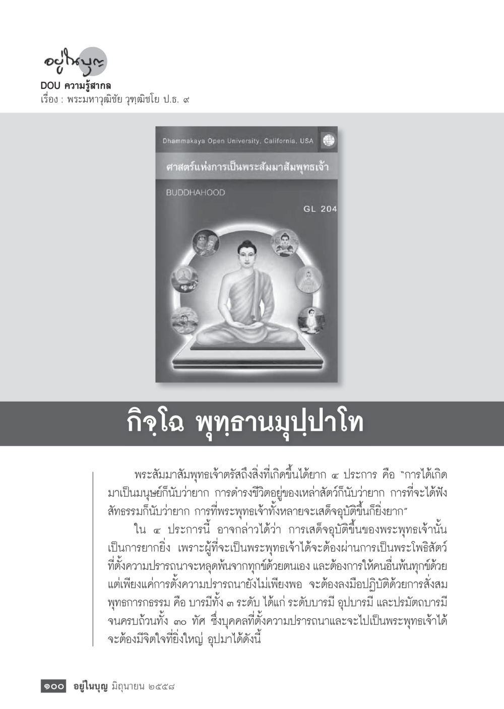 ความรู้เกี่ยวกับพระมหาวุฒิชัย อฏฺฐิโช ป.ธ. ๙  วารสารอยู่ในบุญประจำเดือน มิถุนายน พ.ศ.2558 หน้า 102