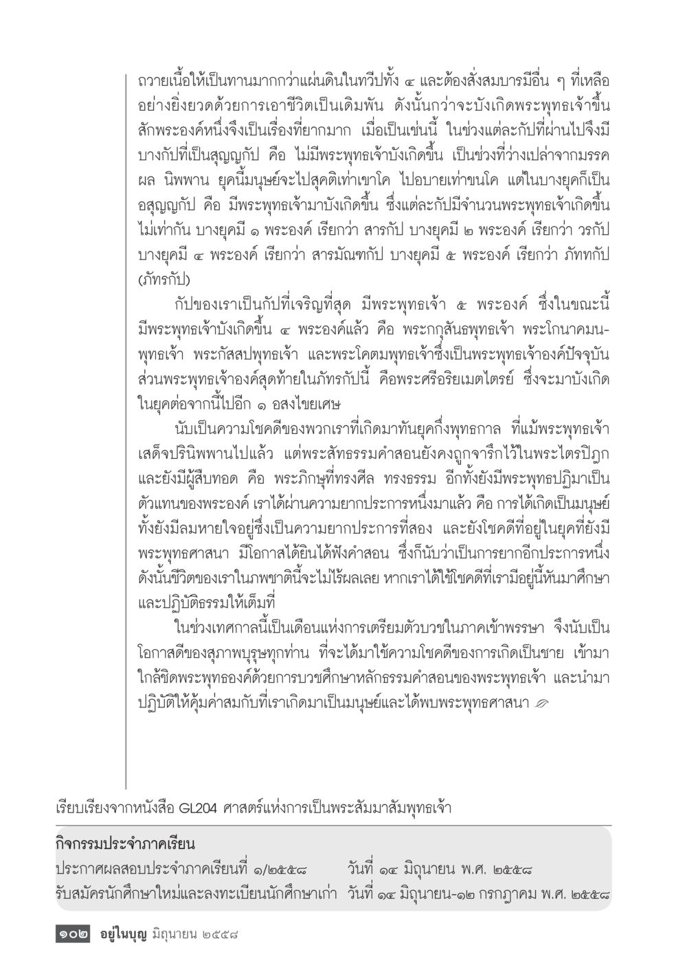 การบังเกิดพระพุทธเจ้าในยุคต่างๆ  วารสารอยู่ในบุญประจำเดือน มิถุนายน พ.ศ.2558 หน้า 104
