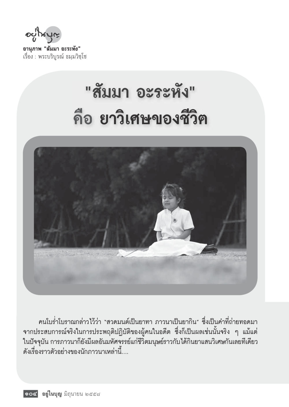 อานุภาพของส้มมา อะระหัง  วารสารอยู่ในบุญประจำเดือน มิถุนายน พ.ศ.2558 หน้า 106