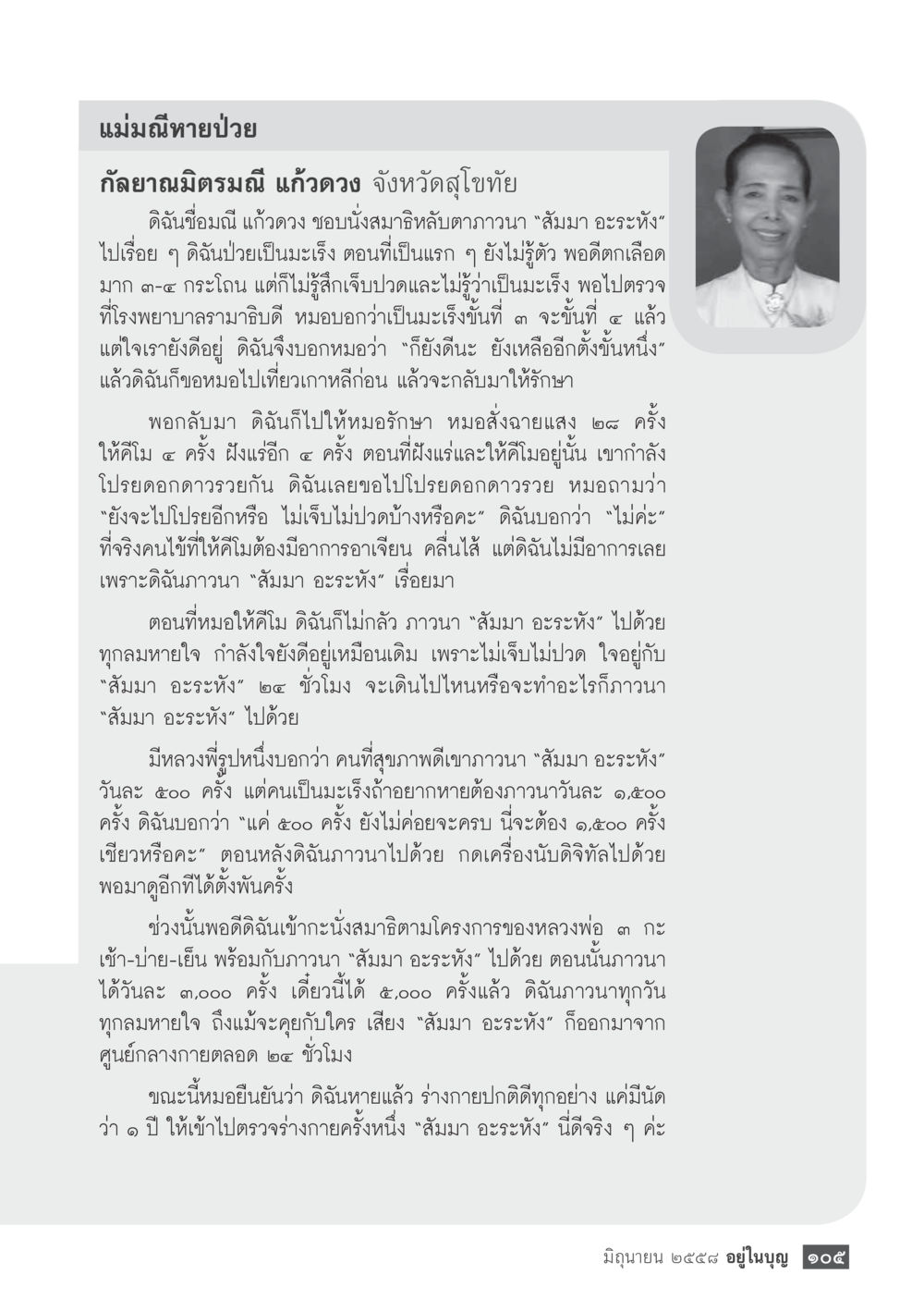 แม่มณีหายป่วยจากมะเร็งด้วยการภาวนา  วารสารอยู่ในบุญประจำเดือน มิถุนายน พ.ศ.2558 หน้า 107