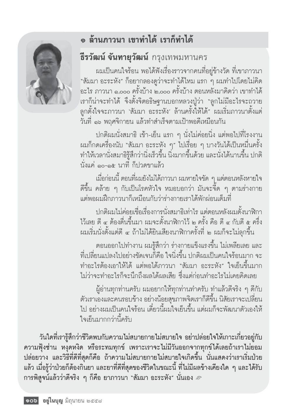 การภาวนา 'สัมมา อะระหัง' ล้านครั้ง  วารสารอยู่ในบุญประจำเดือน มิถุนายน พ.ศ.2558 หน้า 108