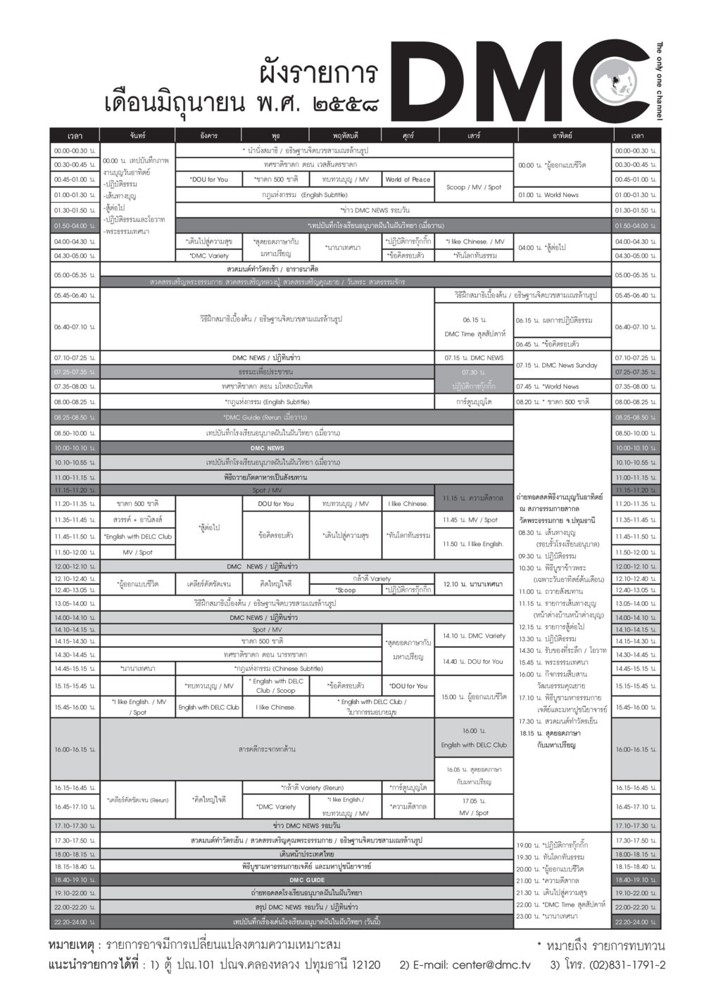 DMC News Daily Schedule  วารสารอยู่ในบุญประจำเดือน มิถุนายน พ.ศ.2558 หน้า 109