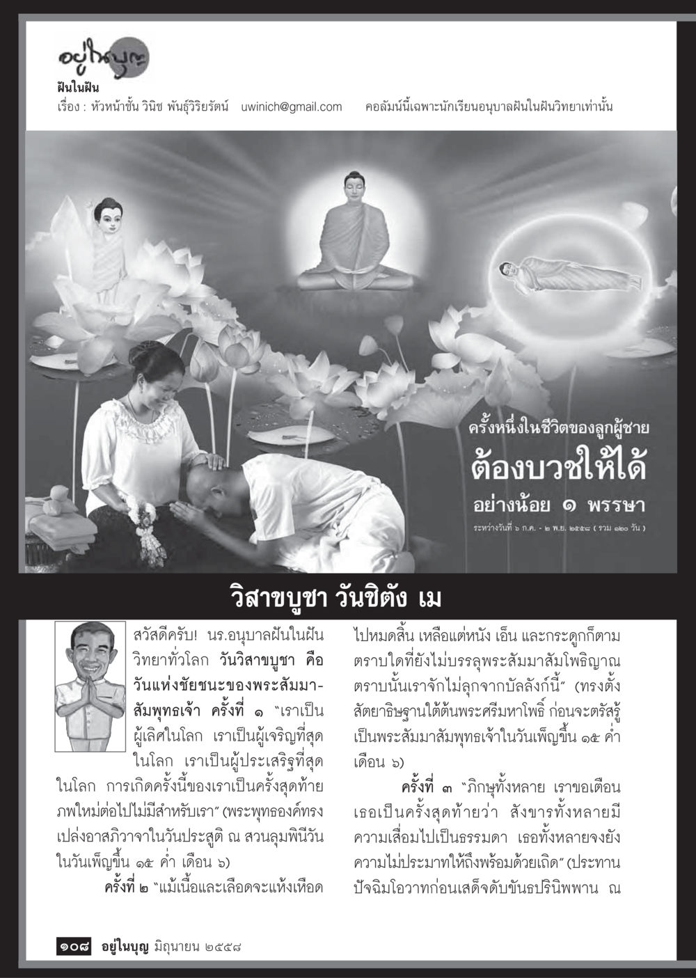 ฝันในฝัน: วิสาขบุชาและพุทธศาสนา  วารสารอยู่ในบุญประจำเดือน มิถุนายน พ.ศ.2558 หน้า 110
